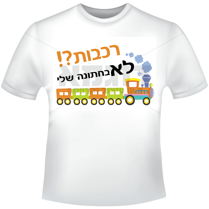 רכבות?! לא בחתונה שלי