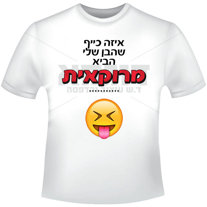 איזה כיף שהבן שלי הביא מרוקאית