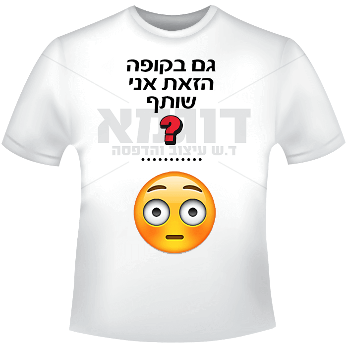 גם בקופה הזאת אני שותף?