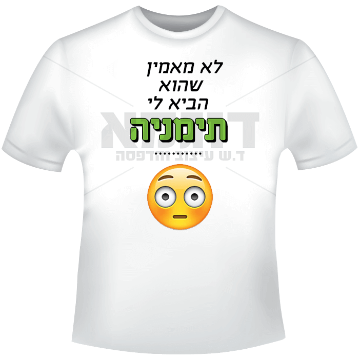 לא מאמין שהוא הביא לי תמניה