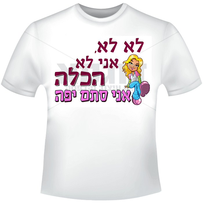 לא לא אני לא הכלה אני סתם יפה