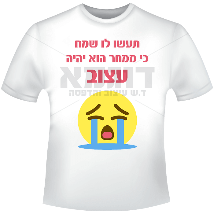 תעשו לו שמח, ממחר הוא עצוב