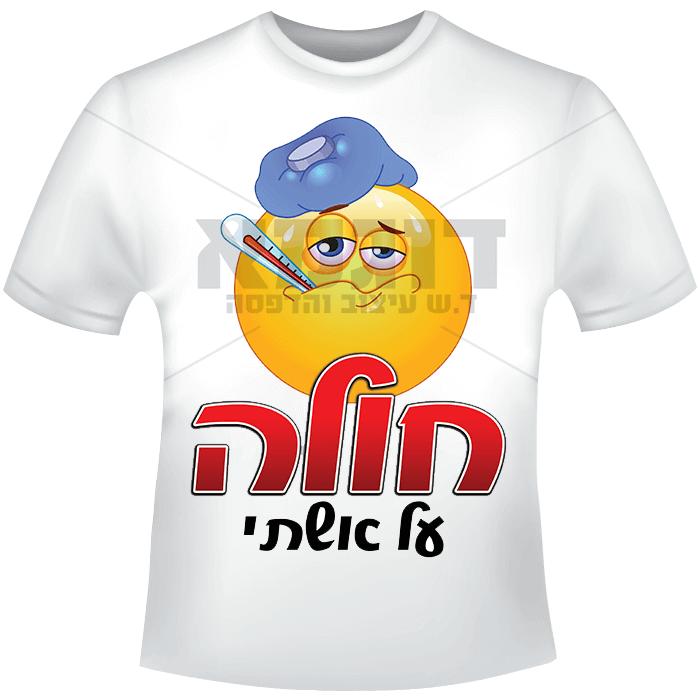 חולה על אשתי