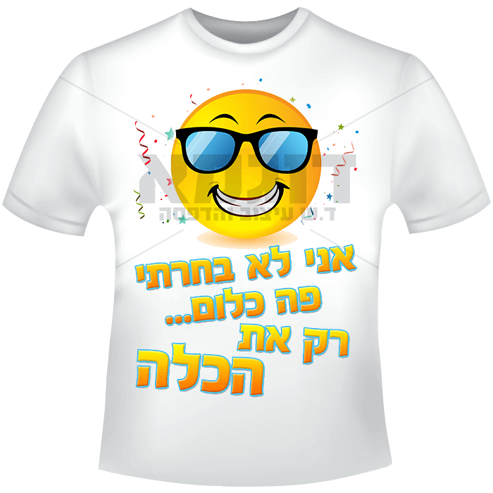 אני לא בחרתי פה כלום רק את הכלה