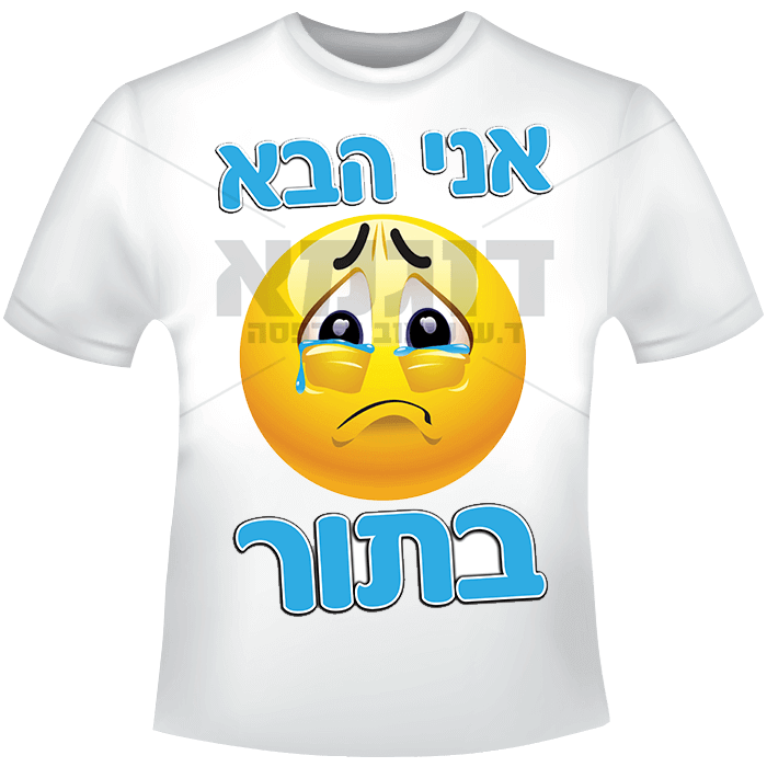 אני הבא בתור