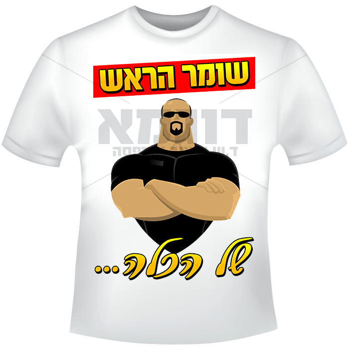 שומר הראש של הכלה