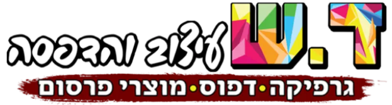 ד.ש עיצוב והדפסה